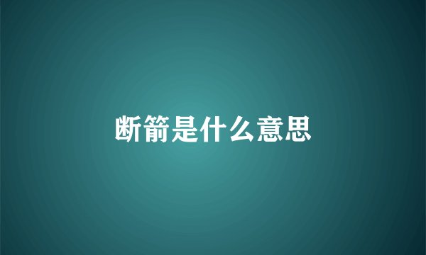断箭是什么意思