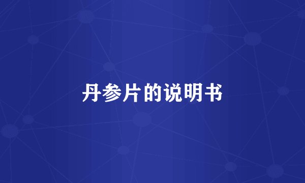 丹参片的说明书