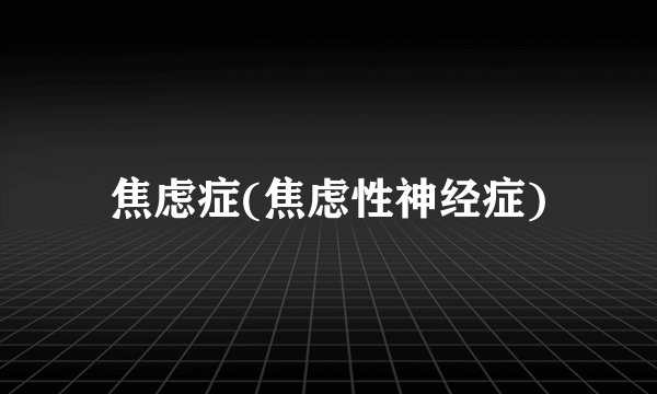 焦虑症(焦虑性神经症)