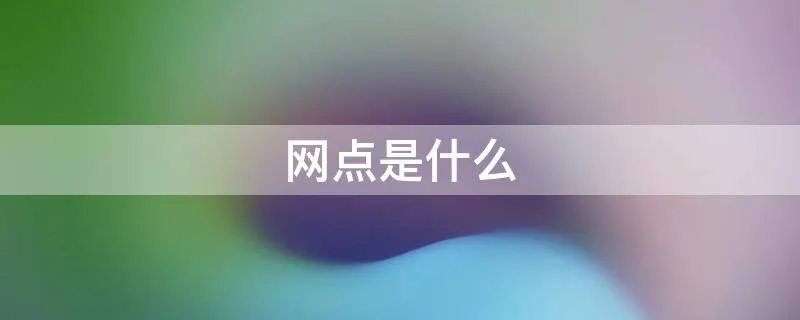 网点是什么