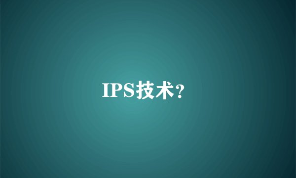 IPS技术？