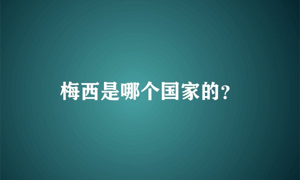 梅西是哪个国家的？