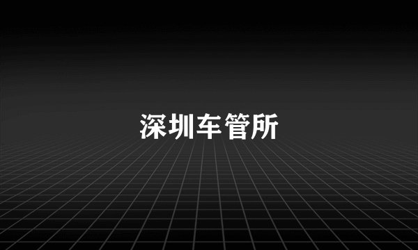 深圳车管所