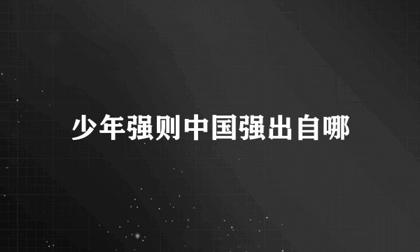 少年强则中国强出自哪