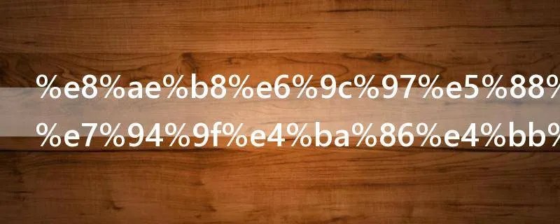 许朗到底发生了什么