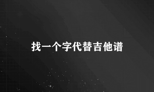 找一个字代替吉他谱
