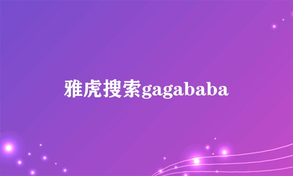 雅虎搜索gagababa