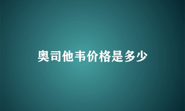 奥司他韦价格是多少