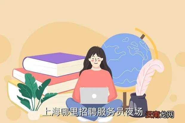 上海酒吧招聘，上海最近哪家酒吧在招聘