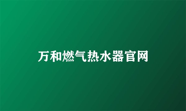 万和燃气热水器官网