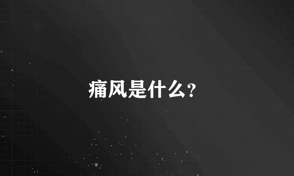 痛风是什么？