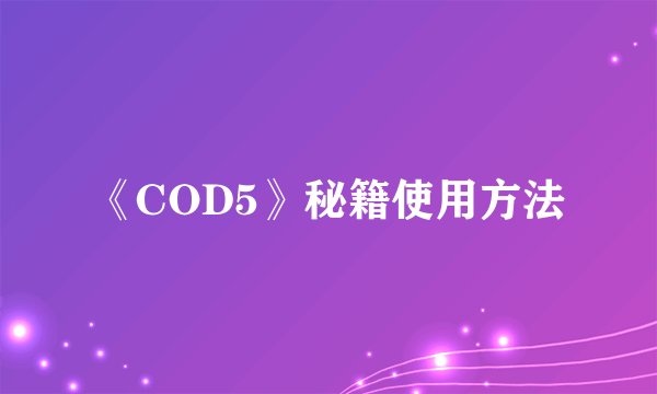 《COD5》秘籍使用方法