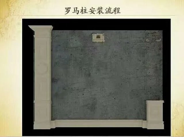 罗马柱背景墙案例及安装流程示意图