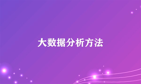 大数据分析方法