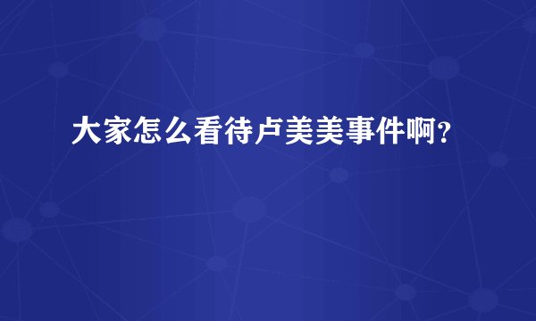 大家怎么看待卢美美事件啊？