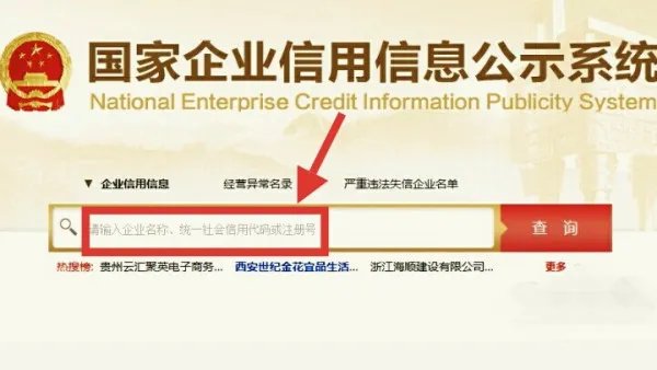 全国企业信用信息查询系统官网
