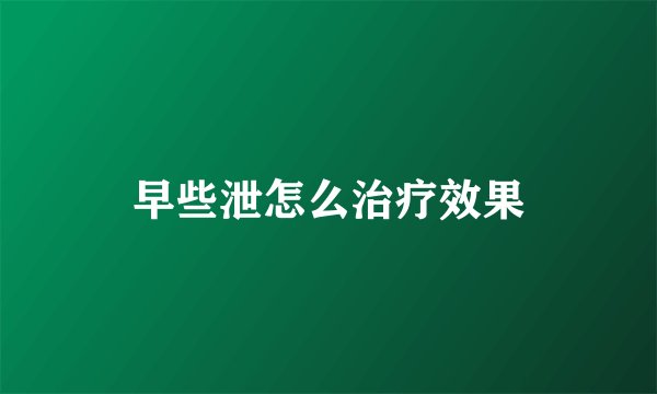 早些泄怎么治疗效果