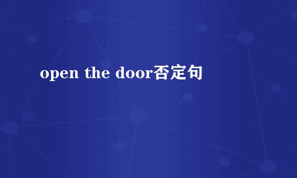 open the door否定句