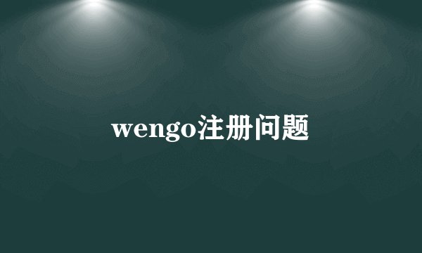 wengo注册问题