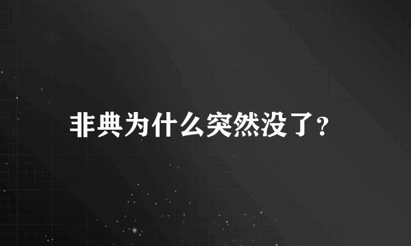 非典为什么突然没了？