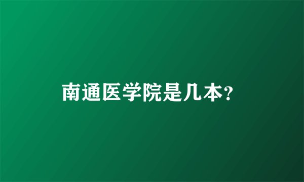 南通医学院是几本？
