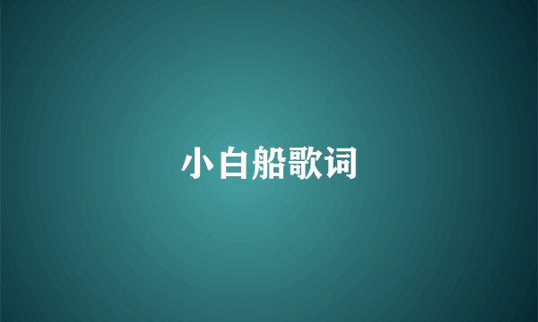 小白船歌词