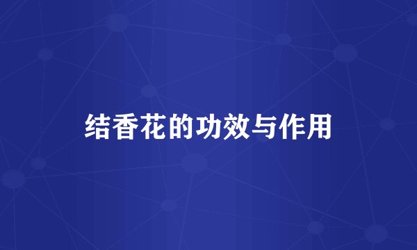 结香花的功效与作用