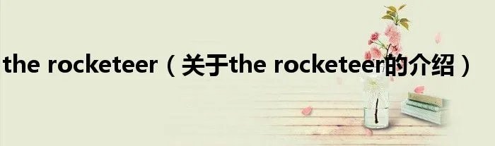 the rocketeer（关于the rocketeer的介绍）