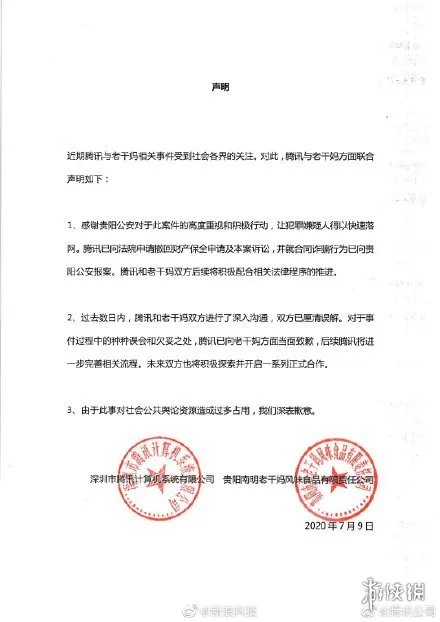 腾讯向老干妈致歉 腾讯老干妈事件终落幕