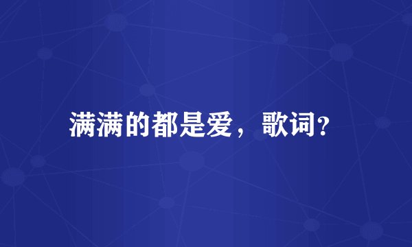 满满的都是爱，歌词？