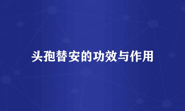头孢替安的功效与作用