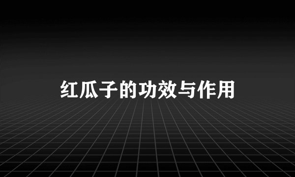 红瓜子的功效与作用