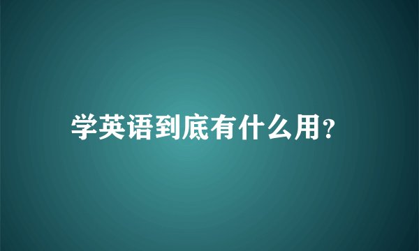学英语到底有什么用？