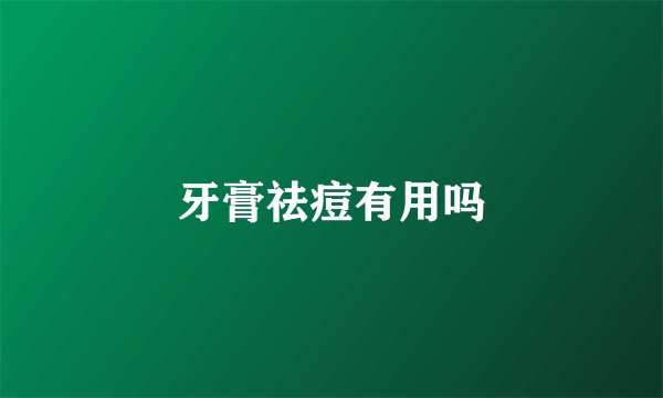 牙膏祛痘有用吗