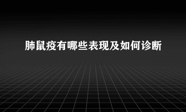 肺鼠疫有哪些表现及如何诊断