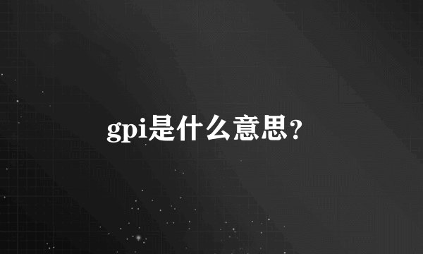 gpi是什么意思？