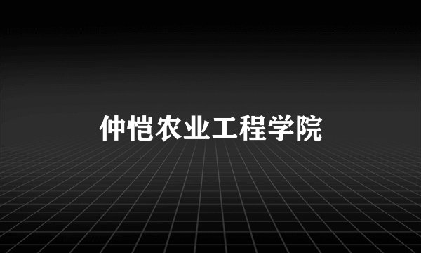 仲恺农业工程学院