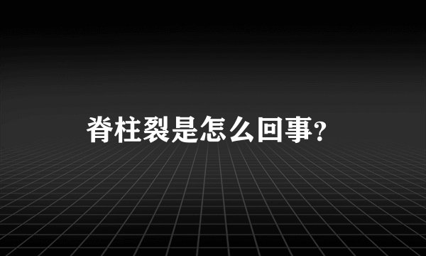 脊柱裂是怎么回事？