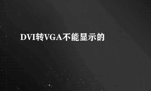 DVI转VGA不能显示的問題