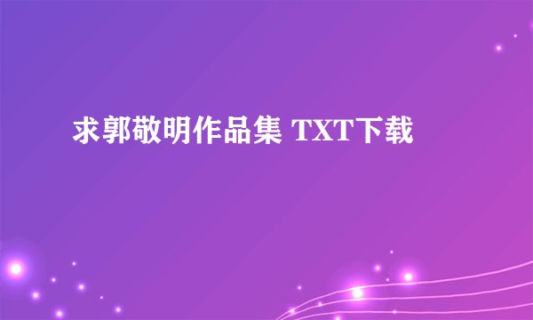 求郭敬明作品集 TXT下载