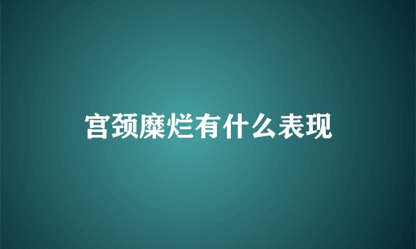 宫颈糜烂有什么表现