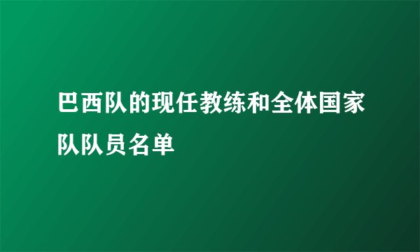 巴西队的现任教练和全体国家队队员名单