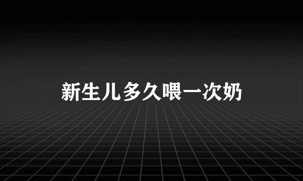 新生儿多久喂一次奶