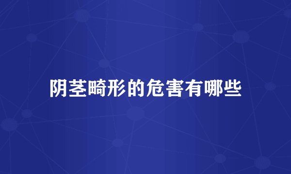 阴茎畸形的危害有哪些
