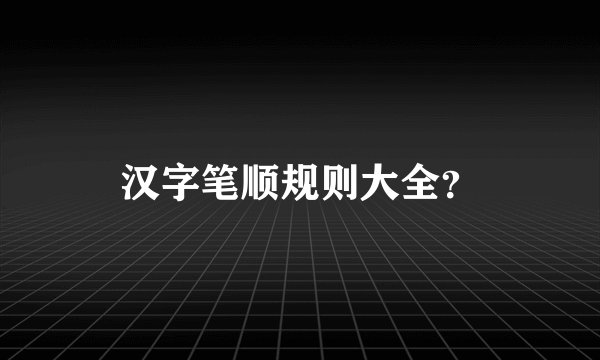 汉字笔顺规则大全？