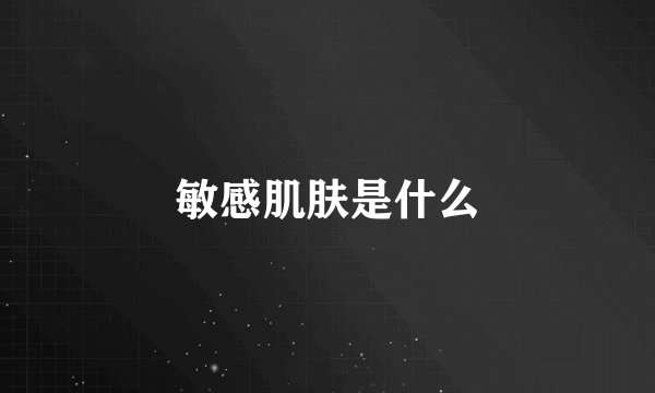 敏感肌肤是什么