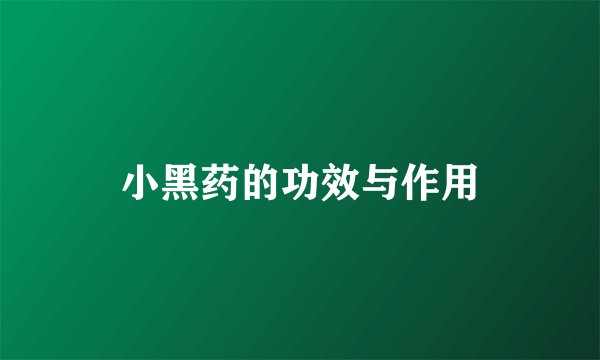 小黑药的功效与作用