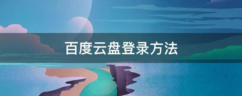 百度云盘登录方法