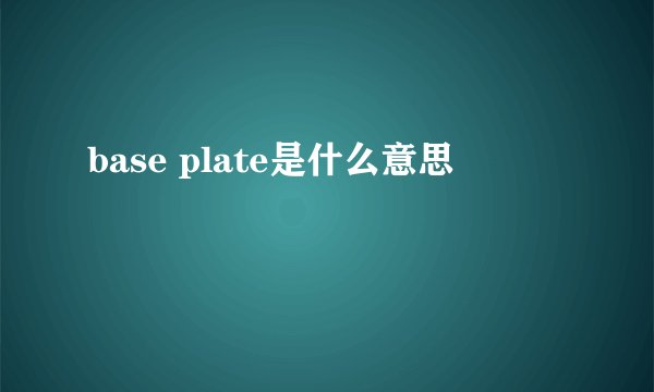 base plate是什么意思