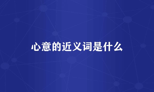 心意的近义词是什么